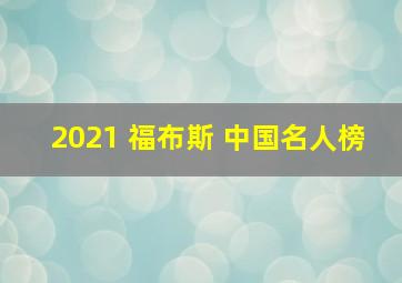 2021 福布斯 中国名人榜